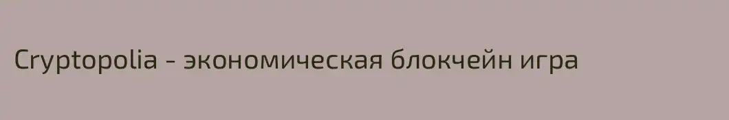 Cryptopolia - экономическая блокчейн игра